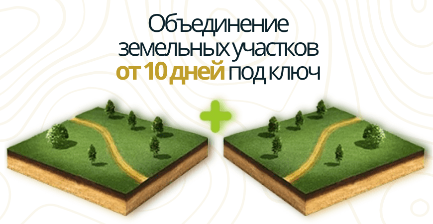 Объединение земельных участков. Объединение земельных участков пазд. Стоимость объединения земельных участков.